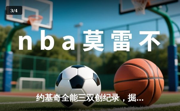 约基奇全能三双创纪录，掘金加时险胜凯尔特人锁定季后赛席位 - 3