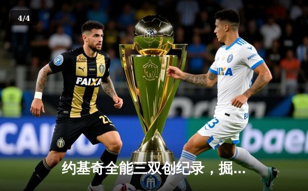 约基奇全能三双创纪录，掘金加时险胜凯尔特人锁定季后赛席位 - 4