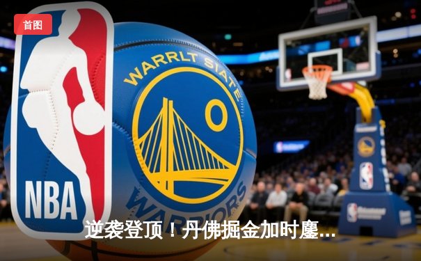 逆袭登顶！丹佛掘金加时鏖战逆转森林狼，约基奇40+三双统治攻防