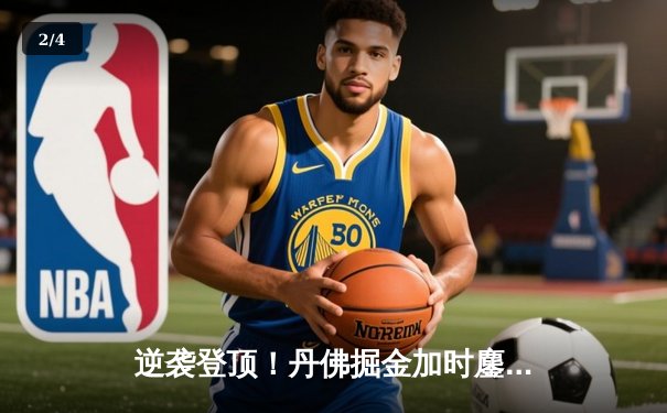 逆袭登顶！丹佛掘金加时鏖战逆转森林狼，约基奇40+三双统治攻防 - 2