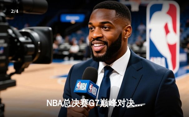 NBA总决赛G7巅峰对决：掘金主场加时险胜凯尔特人，约基奇三双率队卫冕 - 2