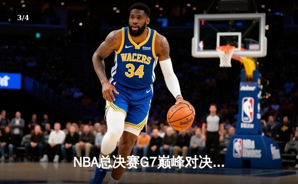 NBA总决赛G7巅峰对决：掘金主场加时险胜凯尔特人，约基奇三双率队卫冕 - 3