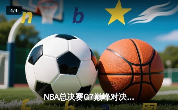 NBA总决赛G7巅峰对决：掘金主场加时险胜凯尔特人，约基奇三双率队卫冕 - 4