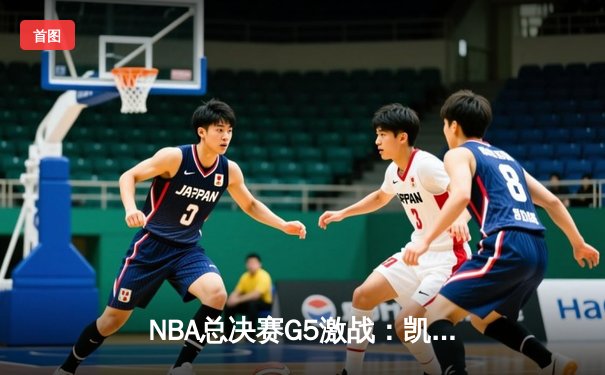 NBA总决赛G5激战：凯尔特人逆转勇士追至2-3，塔图姆26+13+6关键表现