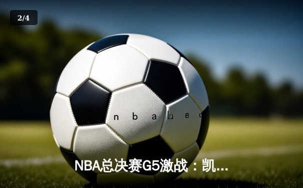 NBA总决赛G5激战：凯尔特人逆转勇士追至2-3，塔图姆26+13+6关键表现 - 2