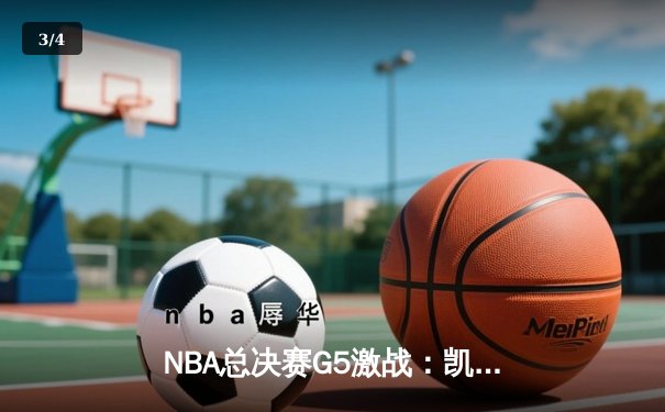 NBA总决赛G5激战：凯尔特人逆转勇士追至2-3，塔图姆26+13+6关键表现 - 3