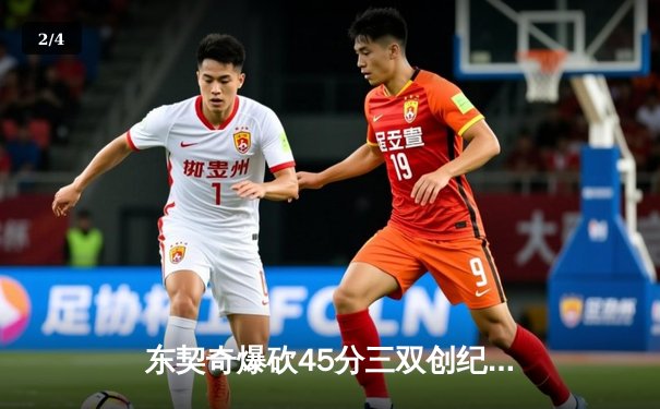 东契奇爆砍45分三双创纪录 独行侠加时险胜雄鹿迎六连胜 - 2