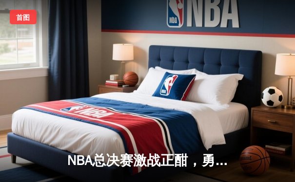 NBA总决赛激战正酣，勇士队三分雨击溃凯尔特人夺赛点