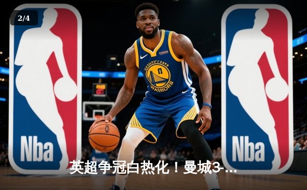 英超争冠白热化！曼城3-1逆转阿森纳 哈兰德双响锁定胜局 - 2