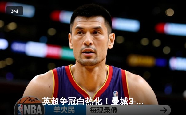 英超争冠白热化！曼城3-1逆转阿森纳 哈兰德双响锁定胜局 - 3