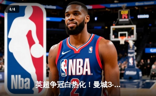 英超争冠白热化！曼城3-1逆转阿森纳 哈兰德双响锁定胜局 - 4