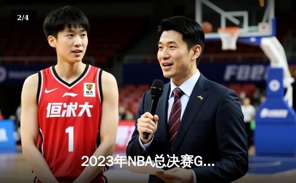 2023年NBA总决赛G7上演史诗逆转，丹佛掘金首夺总冠军 - 2