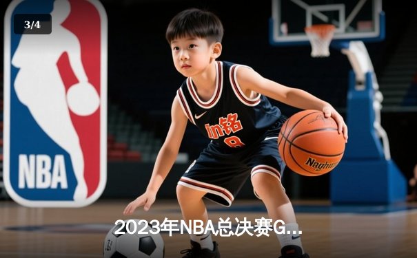 2023年NBA总决赛G7上演史诗逆转，丹佛掘金首夺总冠军 - 3