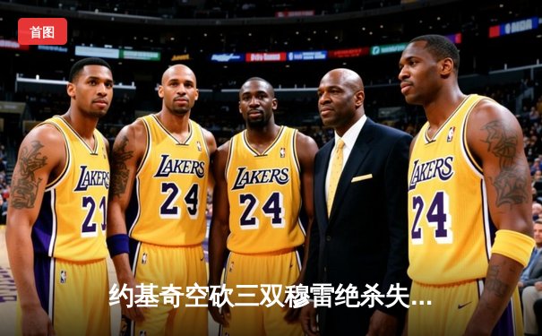 约基奇空砍三双穆雷绝杀失手 掘金加时憾负森林狼总分0-2陷绝境