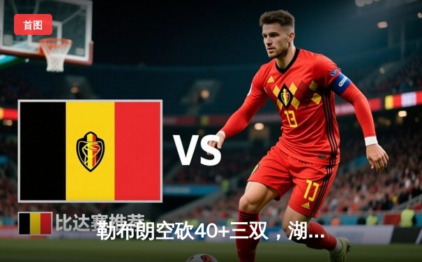 勒布朗空砍40+三双，湖人加时惜败凯尔特人，塔图姆关键三分锁定胜局