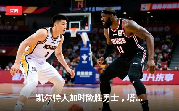 凯尔特人加时险胜勇士，塔图姆44分率队豪取八连胜