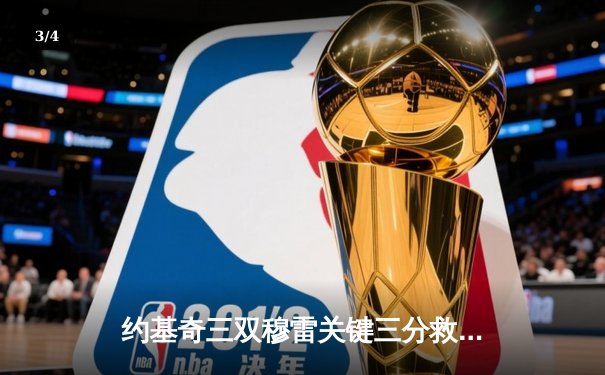 约基奇三双穆雷关键三分救主 掘金加时险胜勇士迎开门红 - 3