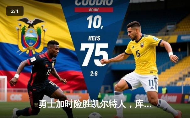 勇士加时险胜凯尔特人，库里三分雨浇灭绿军逆转希望 - 2