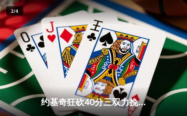 约基奇狂砍40分三双力挽狂澜，掘金加时险胜勇士夺赛点 - 2