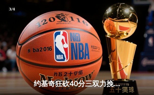 约基奇狂砍40分三双力挽狂澜，掘金加时险胜勇士夺赛点 - 3