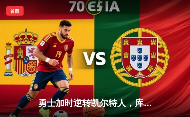 勇士加时逆转凯尔特人，库里50分创总决赛历史纪录