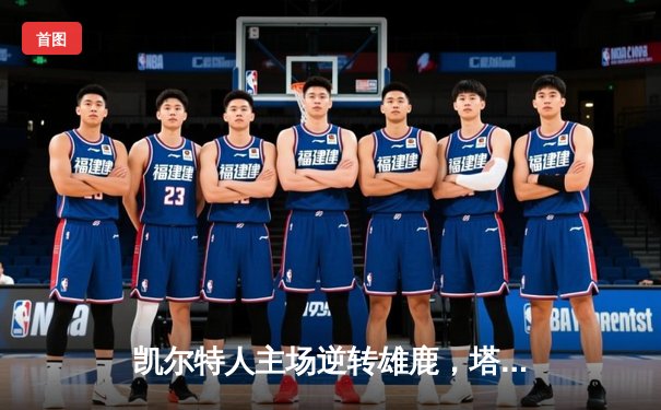 凯尔特人主场逆转雄鹿，塔图姆42分率队锁定东部半决赛门票