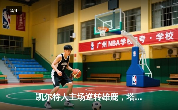 凯尔特人主场逆转雄鹿，塔图姆42分率队锁定东部半决赛门票 - 2