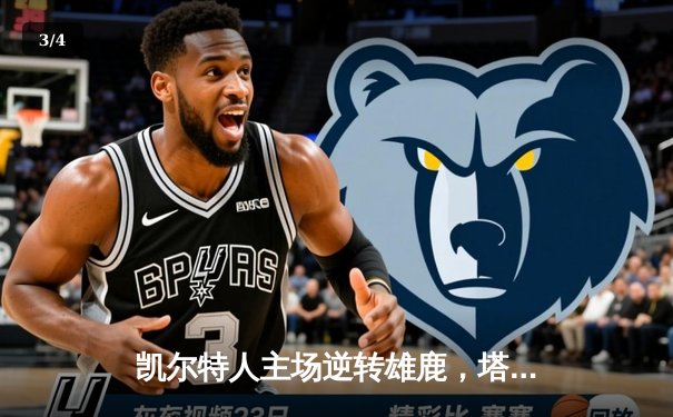 凯尔特人主场逆转雄鹿，塔图姆42分率队锁定东部半决赛门票 - 3