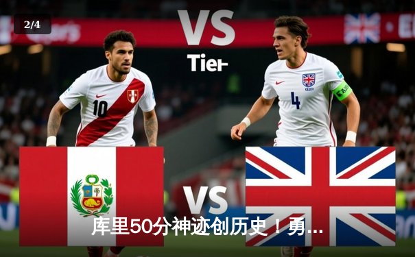 库里50分神迹创历史！勇士加时逆转凯尔特人夺总决赛开门红 - 2