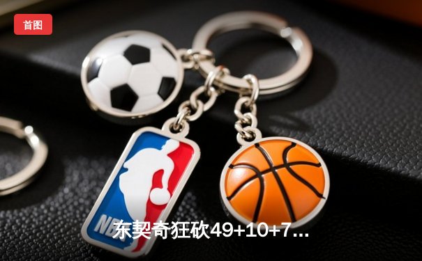 东契奇狂砍49+10+7率队逆转，独行侠加时险胜快船挺进西决