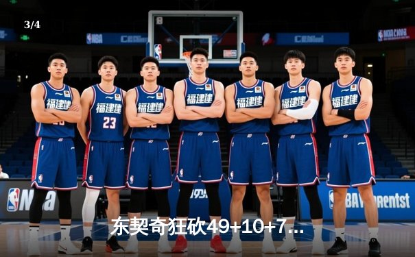 东契奇狂砍49+10+7率队逆转，独行侠加时险胜快船挺进西决 - 3