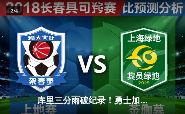 库里三分雨破纪录！勇士加时险胜凯尔特人，总决赛悬念再起 - 2