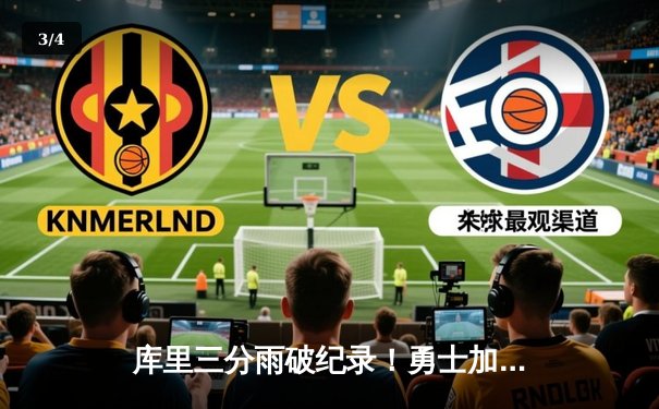 库里三分雨破纪录！勇士加时险胜凯尔特人，总决赛悬念再起 - 3