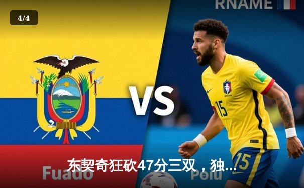 东契奇狂砍47分三双，独行侠加时险胜雄鹿，欧文关键三分续命 - 4