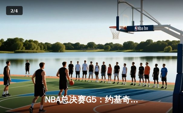 NBA总决赛G5：约基奇40+三双创历史，掘金逆转热火夺赛点 - 2