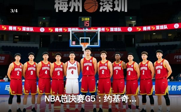 NBA总决赛G5：约基奇40+三双创历史，掘金逆转热火夺赛点 - 3