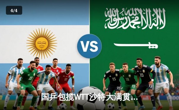 国乒包揽WTT沙特大满贯五冠 王楚钦孙颖莎单打登顶创历史 - 4