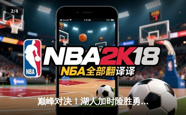 巅峰对决！湖人加时险胜勇士，詹姆斯三双库里空砍50分 - 2