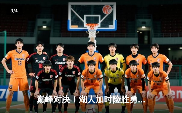 巅峰对决！湖人加时险胜勇士，詹姆斯三双库里空砍50分 - 3