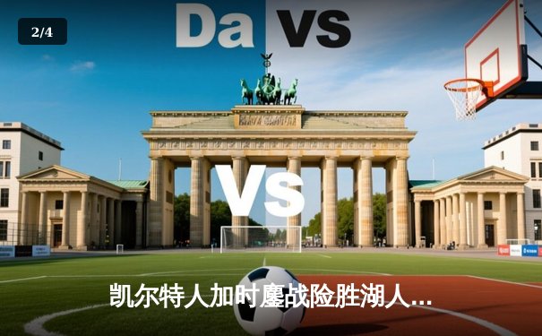 凯尔特人加时鏖战险胜湖人，塔图姆44分创赛季新高 - 2