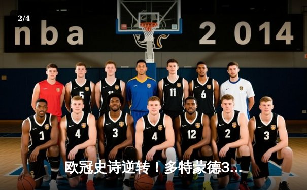 欧冠史诗逆转！多特蒙德3-2绝杀马竞 菲尔克鲁格制胜球点燃威斯特法伦 - 2