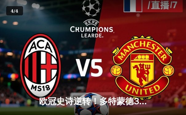 欧冠史诗逆转！多特蒙德3-2绝杀马竞 菲尔克鲁格制胜球点燃威斯特法伦 - 4