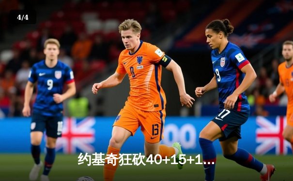 约基奇狂砍40+15+13创历史纪录 掘金加时鏖战险胜绿衫军 - 4