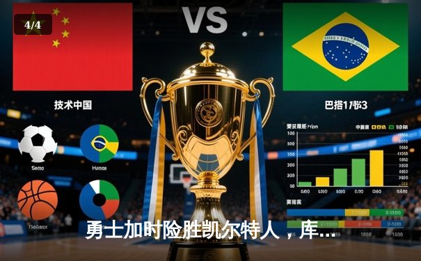 勇士加时险胜凯尔特人，库里狂砍43分上演三分雨 - 4