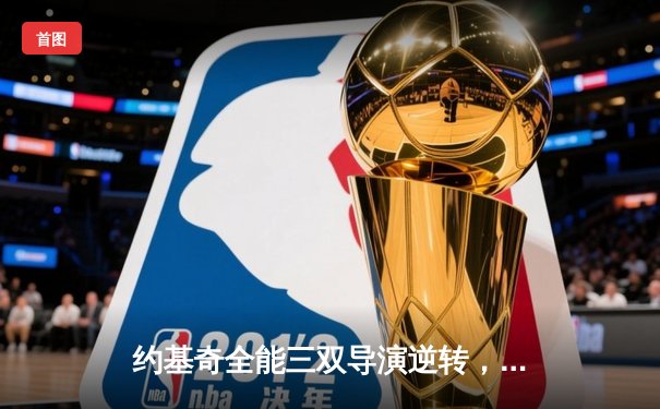 约基奇全能三双导演逆转，掘金主场加时险胜勇士取赛季开门红