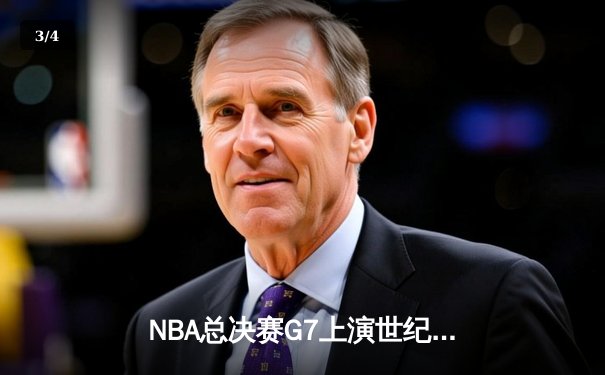 NBA总决赛G7上演世纪逆转 凯尔特人末节轰22-0攻势加时擒鹿 - 3