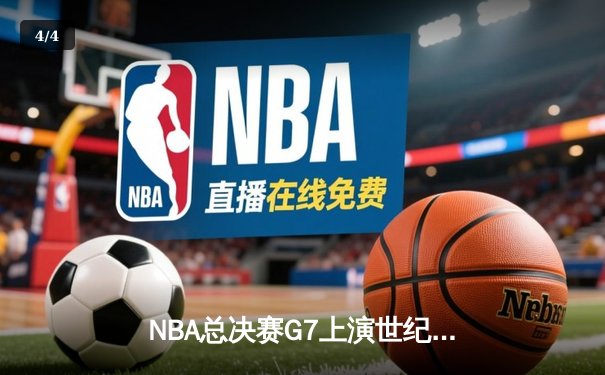NBA总决赛G7上演世纪逆转 凯尔特人末节轰22-0攻势加时擒鹿 - 4