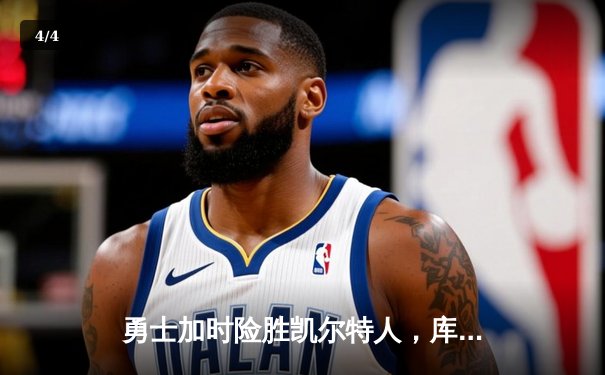 勇士加时险胜凯尔特人，库里狂砍43分刷新总决赛G4纪录 - 4