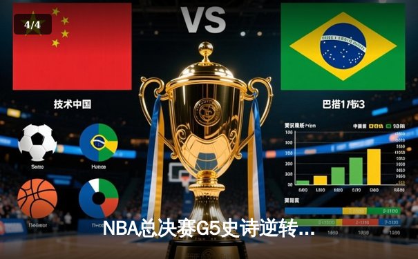 NBA总决赛G5史诗逆转：凯尔特人末节狂轰24-2攻击波捍卫主场 - 4