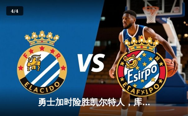 勇士加时险胜凯尔特人，库里43分创总决赛三分新纪录 - 4